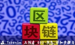 如何在 Tokenim 上创建 EOS 钱包：详细步骤与技巧