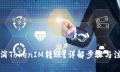 怎样取消TokenIM转账？详解步骤与注意事项