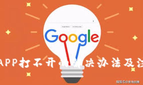 冷钱包APP打不开的解决办法及注意事项
