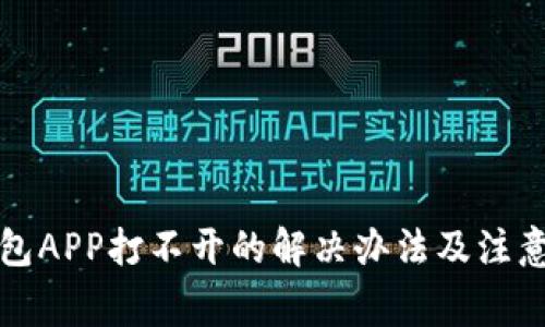 冷钱包APP打不开的解决办法及注意事项
