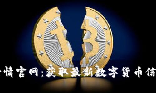 全面解析币行情官网：获取最新数字货币信息的首选平台