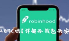  冷钱包可以提取ETC吗？详解冷钱包的安全性与使