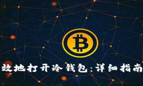 如何安全有效地打开冷钱包：详细指南与注意事项