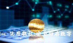 冷钱包 Token.im 使用教程：安全储存数字资产的必