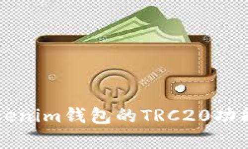 深入解析Tokenim钱包的TRC20功能与使用指南