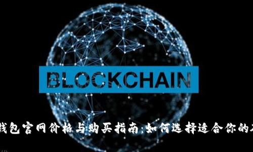 Ledger钱包官网价格与购买指南：如何选择适合你的硬件钱包