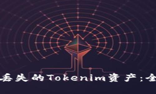 如何成功找回丢失的Tokenim资产：全面指南与技巧