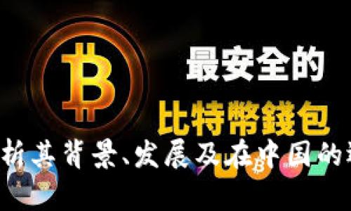 OKEx：解析其背景、发展及在中国的运营现状