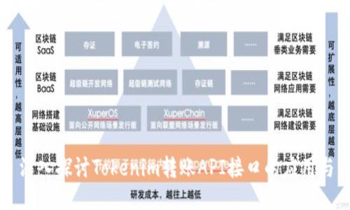 深入探讨Tokenim转账API接口的应用与