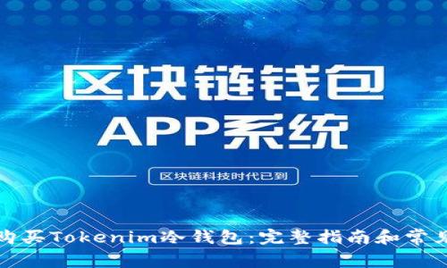 如何购买Tokenim冷钱包：完整指南和常见问答