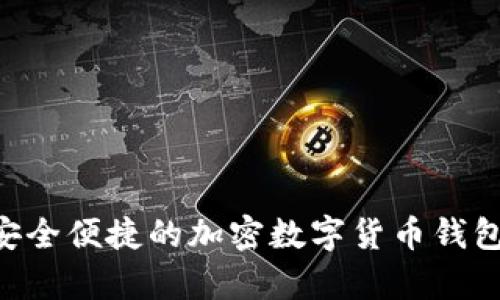 CGPay钱包：安全便捷的加密数字货币钱包app下载指南