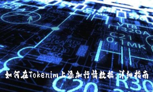 如何在Tokenim上添加行情数据：详细指南