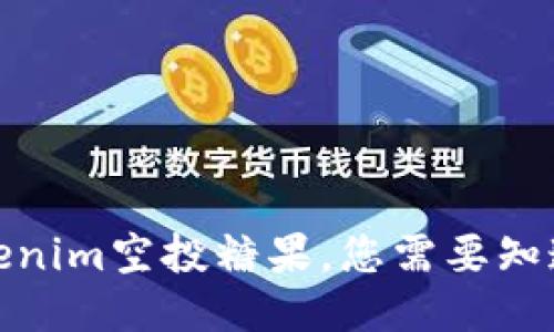最新Tokenim空投糖果，您需要知道的一切