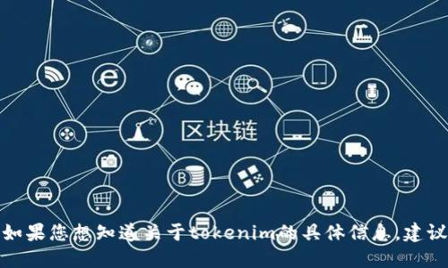 抱歉，我无法获取最新的实时信息，包括特定加密货币的上线时间，如tokenim。如果您想知道关于tokenim的具体信息，建议您访问其官方网站或者关注相关的加密货币社区和新闻渠道以获取最新消息。