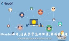 我无法直接提供详细的关于具体技术实现的问题