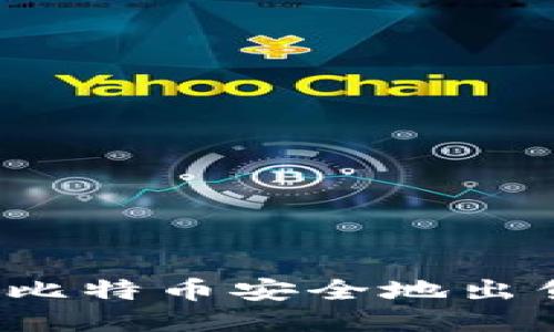  如何将冷钱包中的比特币安全地出售到国外：全面指南 