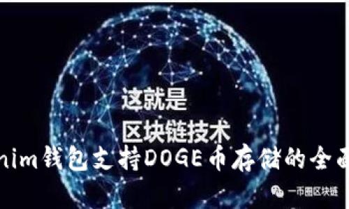 Tokenim钱包支持DOGE币存储的全面指南