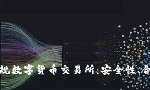 全面解析中国正规数字货币交易所：安全性、合规性与市场动态