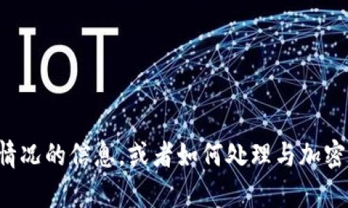 看起来您提到的“tokenim无此币种”可能是关于某个加密货币或区块链项目的问题。如果您希望了解有关这种情况的信息，或者如何处理与加密货币相关的项目、投资等的其他问题，请提供更多的上下文或明确的问题内容。我将乐意帮助您提供详细的解答。