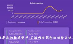 彻底保护您的数字资产：
