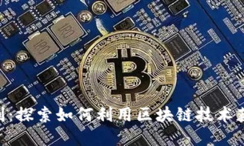 Tokenim福利：探索如何利用区块链技术获取丰厚收益