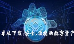 IM钱包安卓版下载：安全、便捷的数字资产管理工