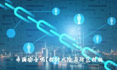 币圈安全吗？探讨风险与防范措施