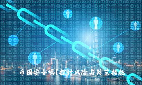 币圈安全吗？探讨风险与防范措施