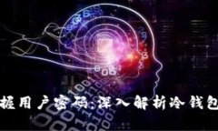 冷钱包公司是否掌握用户密码：深入解析冷钱包