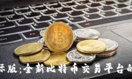   
TokenIM国际版：全新比特币交易平台的崛起与未来