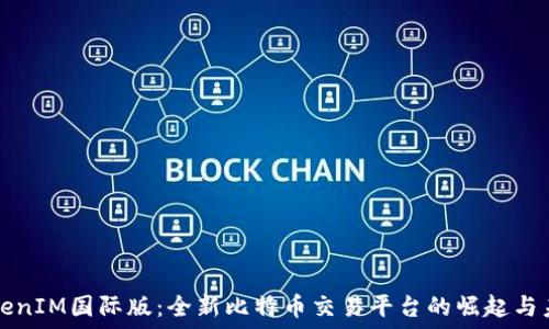   
TokenIM国际版：全新比特币交易平台的崛起与未来
