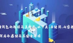为了帮助您更好地理解冷存储钱包的选项及其特