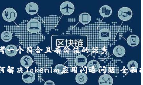 思考一个符合且有价值的优秀

如何解决Tokenim应用闪退问题：全面指南