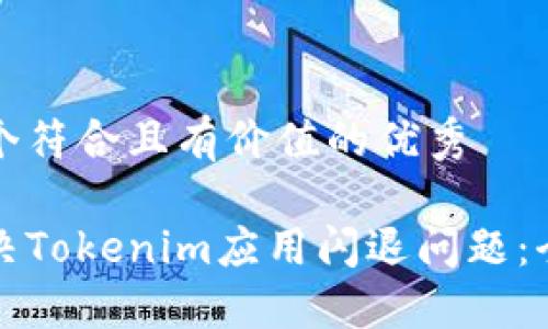 思考一个符合且有价值的优秀

如何解决Tokenim应用闪退问题：全面指南