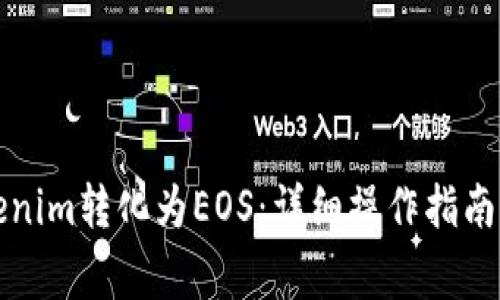 如何将Tokenim转化为EOS：详细操作指南与注意事项