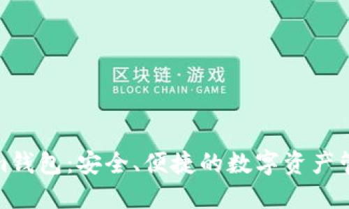 Tokenim钱包：安全、便捷的数字资产管理工具