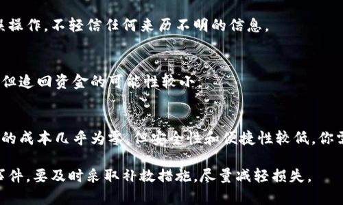 冷钱包（Cold Wallet）是一种用于存储加密货币的方法，可以在没有与互联网连接的情况下保存私钥和加密资产。因此，它的安全性相对较高。尽管如此，冷钱包仍然可能面临盗窃的风险。下面我将详细解释“冷钱包被盗”的含义，并探讨相关的问题。

冷钱包被盗的定义
冷钱包被盗通常是指攻击者以某种方式获得了存储在冷钱包中的私钥，进而访问和转移这些资产。需要注意的是，冷钱包本质上是离线的，因此与普通的钱包（在线钱包）相比，它受网络攻击的风险相对较低。然而，也有一些方法可以导致冷钱包的资产被盗，包括物理盗窃、社交工程、恶意软件等。

冷钱包的类型
冷钱包主要分为硬件钱包、纸钱包和其他离线设备。硬件钱包是一种专用设备，具有较高的安全性和易用性。纸钱包则是将私钥和公钥打印在纸上，物理存在，虽然安全，但一旦纸张损坏或丢失，资产就随之消失。此外，一些老式的电脑或USB设备也可以被作为冷钱包使用，但必须保证这些设备不曾连接到网络。

冷钱包被盗的原因
冷钱包被盗主要有几种方式：
ul
    listrong物理盗窃：/strong攻击者可以通过盗窃用户的冷钱包设备或纸钱包来获得私钥。/li
    listrong社交工程：/strong攻击者可以向持有冷钱包的人施加心理压力，获取敏感信息。/li
    listrong恶意软件：/strong一些恶意软件可以渗透到冷钱包的管理设备中，尽管冷钱包本身是离线的。/li
    listrong不安全的备份：/strong如果用户将冷钱包的私钥或助记词保存在不安全的地方，可能会被盗。/li
/ul

如何防止冷钱包被盗
为了保护冷钱包中的资产，用户可以采取以下一些措施：
ul
    listrong安全存储：/strong确保冷钱包存放在一个安全的位置，例如保险箱。/li
    listrong备份：/strong定期备份冷钱包的私钥和助记词，并将其放在安全的位置。/li
    listrong避免社交工程：/strong提高警惕，对于可能的社交工程攻击要有足够的识别能力。/li
    listrong使用高质量的硬件钱包：/strong选择信誉良好的硬件钱包品牌，并定期更新固件。/li
/ul

冷钱包被盗后的补救措施
如果不幸遭遇冷钱包被盗，应立即采取一些措施来减轻损失：
ul
    listrong立即更改所有相关账户的密码：/strong如果冷钱包涉及到其他账户，确保这些账户也得到保护。/li
    listrong联系相关平台：/strong如果使用了交易所等平台，尽快联系他们，报告被盗事件。/li
    listrong追踪资产：/strong使用区块链浏览器追踪被盗资产的去向，了解盗贼的行为。/li
    listrong报警：/strong将事件报告给当地警方，虽然成功追查的可能性不大，但提供信息可能会帮助其他人。/li
/ul

相关问题及详细介绍

冷钱包和热钱包有什么区别？
冷钱包和热钱包是两种存储加密货币的方式，各有其优缺点。热钱包是按需连接到互联网的钱包，提供更快的交易加密货币的功能，适合频繁交易的用户，而冷钱包却主要用于长期保存资产，安全性更高。

如何正确使用冷钱包？
使用冷钱包时，用户需要注意备份、更新固件以及存储安全等多个方面，以确保资产安全。注意如何生成冷钱包，并在使用之后避免误操作，不轻信任何来历不明的信息。

如果我的冷钱包被盗，我还能找回我的资金吗？
如果你的冷钱包被盗，结果往往很难找回资金，特别是在没有使用多重签名和资产分散的情况下。虽然在某些情况下可以追踪交易，但追回资金的可能性较小。

冷钱包的使用成本高吗？
冷钱包的使用成本因类型而异。硬件钱包往往需要支付一次性购买费用，但长期来看，它们提供的安全性可以抵消这些成本。纸钱包的成本几乎为零，但安全性和便捷性较低。你需要根据自己的需求权衡这两者的优缺点。

总结来说，冷钱包的确是一种安全性较高的加密资产存储方式，但仍需保持警惕，采取必要的防护措施，以确保安全。如果发生盗窃事件，要及时采取补救措施，尽量减轻损失。