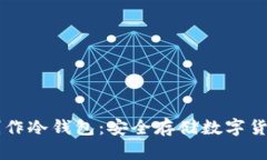 手把手教你制作冷钱包：安全存储数字货币的最