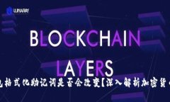 冷钱包格式化助记词是否会改变？深入解析加密