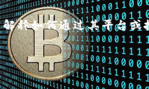 要提到货币，TokenIM可能会采用区块链技术或加密货币的背景来解释如何通过其平台或技术与货币进行交互。以下是一个关于TokenIM与货币的详细分析：


TokenIM如何实现货币交易与管理的全新方式