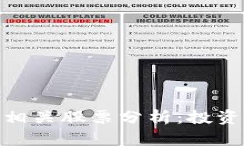 数字货币冷钱包及其相关股票分析：投资新机遇的前景与风险