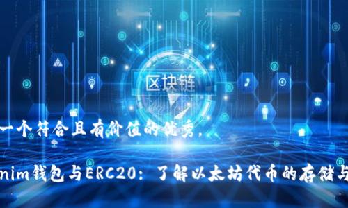思考一个符合且有价值的优秀，  

Tokenim钱包与ERC20: 了解以太坊代币的存储与管理