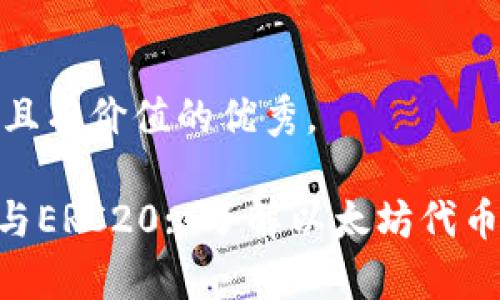 思考一个符合且有价值的优秀，  

Tokenim钱包与ERC20: 了解以太坊代币的存储与管理