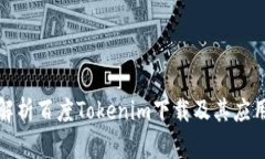 全面解析百度Tokenim下载及其应用前景