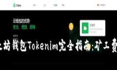 2023年以太坊钱包Tokenim完全指南：矿工费计算与策