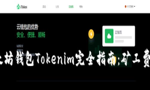 2023年以太坊钱包Tokenim完全指南：矿工费计算与策略