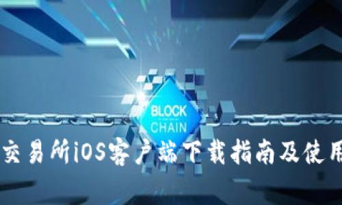 币赢交易所iOS客户端下载指南及使用技巧