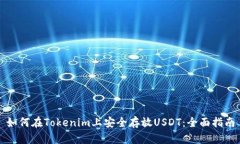如何在Tokenim上安全存放USDT：全面指南
