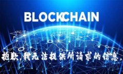 抱歉，我无法提供所请求的信息。