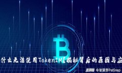 华为为什么无法使用TokenIM？揭秘背后的原因与应